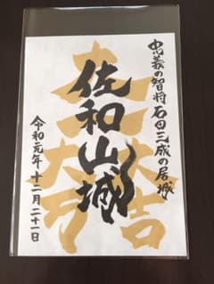 御城印 佐和山城のサムネイル
