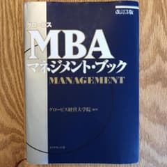 グロービスMBAマネジメント・ブックのサムネイル