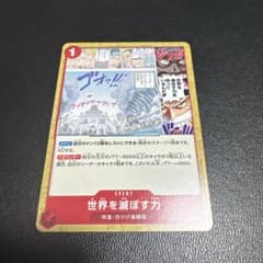 世界を滅ぼす力 ワンピースカードゲームのサムネイル