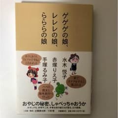 ゲゲゲの娘、レレレの娘、らららの娘のサムネイル
