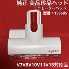 ダイソン純正　未使用　白ミニモーターヘッド158685V7V8V10V11V15のサムネイル