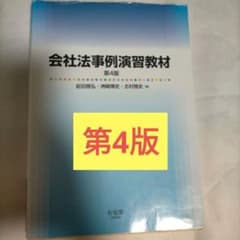 書込無し　会社法事例演習教材〔第4版〕のサムネイル