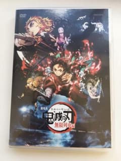 値下げ　劇場版 鬼滅の刃 無限列車編　DVDのサムネイル