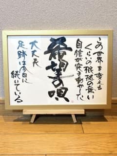 筆文字アート A4 好きなことば書きますのサムネイル