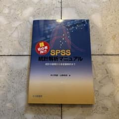 SPSS統計解析マニュアル 超初心者向け 統計の基礎から多変量解析までのサムネイル