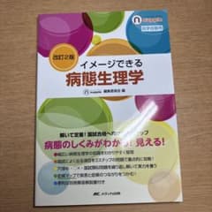 イメージできる病態生理学のサムネイル