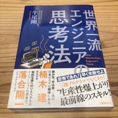 世界一流エンジニアの思考法のサムネイル