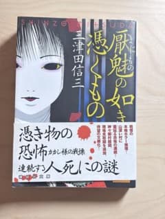 厭魅の如き憑くもの 三津田信三 講談社文庫のサムネイル