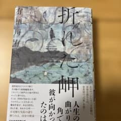 【未読】折れた岬 有栖川有栖のサムネイル
