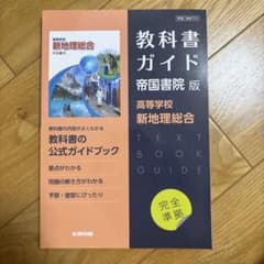 教科書ガイド 帝国書院版 高等学校 新地理総合のサムネイル