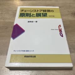チェーンストア経営の原則と展望のサムネイル