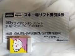 ロッテアライマウンテンリゾート エコノミー1日リフト券4枚引換券