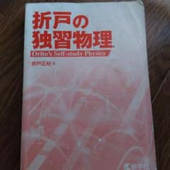 折戸の独習物理 折戸正紀 教学社のサムネイル