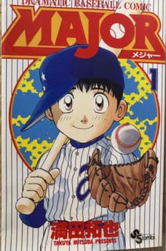野球漫画メジャーセットのサムネイル
