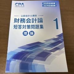 公認会計士 財務会計論 短答対策問題集 1・2のサムネイル