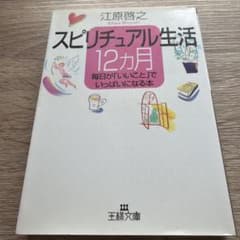 スピリチュアル生活12カ月 江原啓之のサムネイル