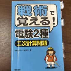 戦術で覚える!電験2種[二次計算問題]のサムネイル