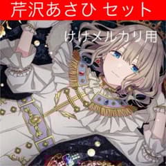 芹沢あさひ グッズ セット まとめ 限定品 完売品 シャニマス - メルカリ
