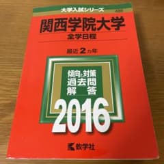 関西学院大学 全学日程 2016年版のサムネイル