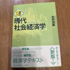 現代社会経済学 新訂版 北村洋基のサムネイル