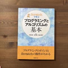 Scratchで学ぶプログラミングとアルゴリズムの基本のサムネイル