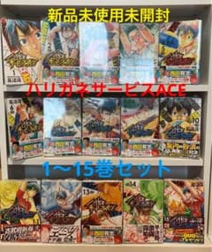 ハリガネサービスACE 　1〜15巻のサムネイル