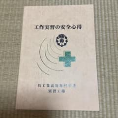 工作実習の安全心得のサムネイル