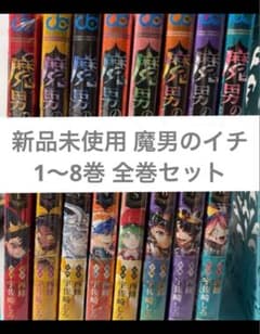新品未使用 魔男のイチ 1～8巻 全巻セット - メルカリ