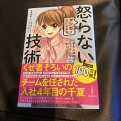 マンガでよくわかる怒らない技術のサムネイル