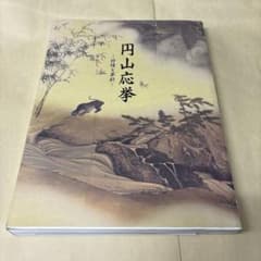 円山応挙 抒情と革新 ◾️図録 1995 京都国立博物館 - メルカリ