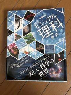ビジュアル理科事典 Gakkenのサムネイル