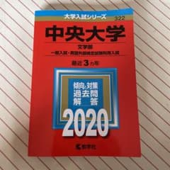 中央大学(文学部―一般入試・英語外部検定試験利用入試)のサムネイル