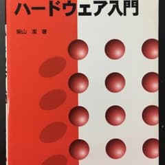 ハードウェア入門/柴山 潔のサムネイル