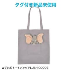 ダンボ PLUSH GOODS トートバッグ