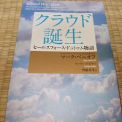 クラウド誕生 : セールスフォース・ドットコム物語 - メルカリ