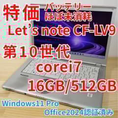 特価 爆速 Panasonic レッツノート LV9 i7搭載 16GB 512 - メルカリ