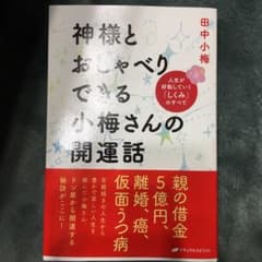神様とおしゃべりできる小梅さんの開運話 人生が好転していく「しくみ」のすべてのサムネイル