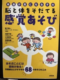 発達が気になる子の脳と体をそだてる感覚あそびのサムネイル
