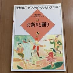 お祭りと踊り A 大村典子 ピアノ・ピースセレクション 全23曲