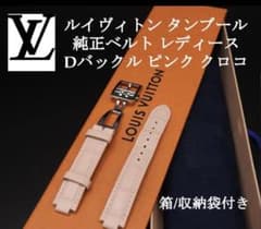【正規品】ルイヴィトン タンブール クロコ レザー ピンク系 純正Dバックルのサムネイル