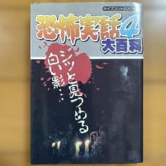 恐怖実話4 大百科 ケイブンシャの大百科 - メルカリ