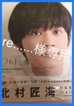 re......様専用→北村匠海写真集のサムネイル