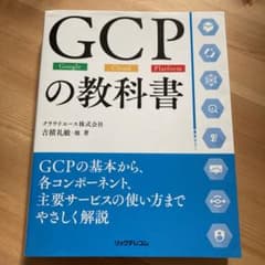 GCPの教科書のサムネイル