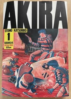 AKIRA アキラ 1巻 大友克洋 講談社 - メルカリ