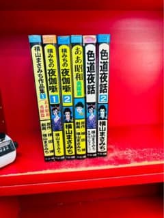 コミック　横山まさみち作品集　全2巻/横みちの夜伽噺　全２巻/色道夜話 コミック 横山まさみち作品集 全2巻/横みちの夜伽噺 全2巻/色道夜話