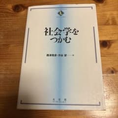 社会学をつかむ 西澤晃彦 渋谷望のサムネイル