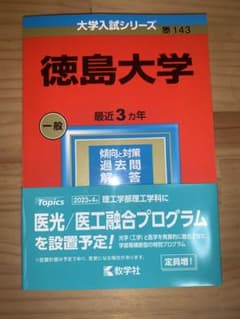 徳島大学 赤本 2023のサムネイル