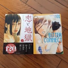 ビターコネクト ( 1)、恋と地獄(1)　今井大輔のサムネイル