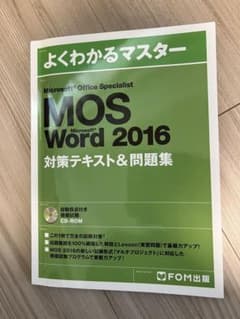 よくわかるマスター MOS Word 2016 対策テキスト&問題集のサムネイル