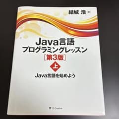 Java言語プログラミングレッスン 上 (Java言語を始めよう) 結城浩著のサムネイル